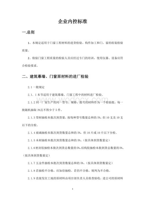 铝合金门窗企业内控标准.docx