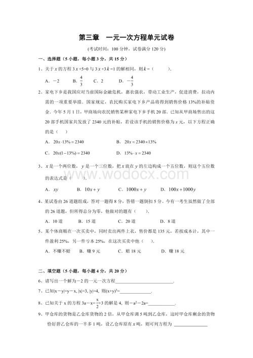 第三章 一元一次方程单元试卷.doc