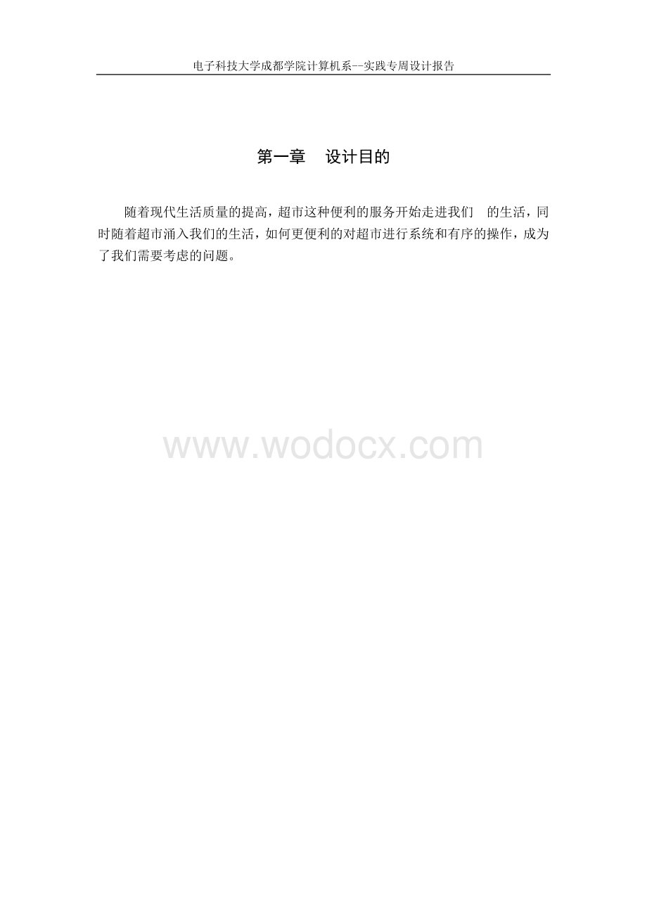 超市管理系统试验报告.docx_第1页