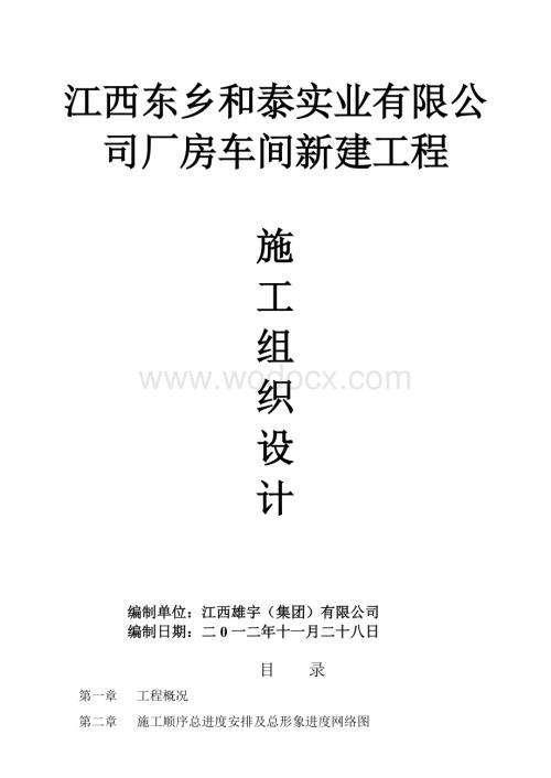 江西东乡和泰实业有限公司厂房车间新建工程.doc