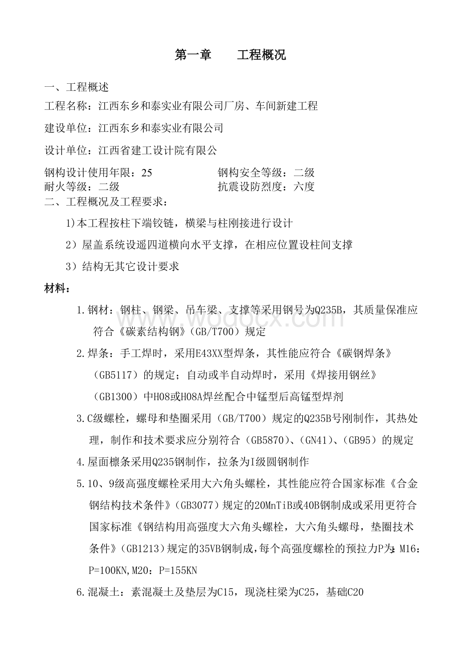 江西东乡和泰实业有限公司厂房车间新建工程.doc_第3页