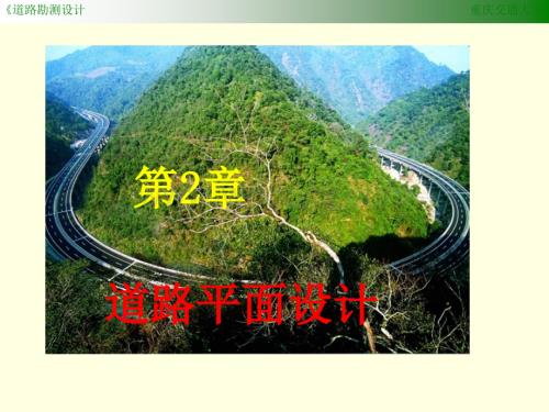 3 第三章 道路平面设计.ppt