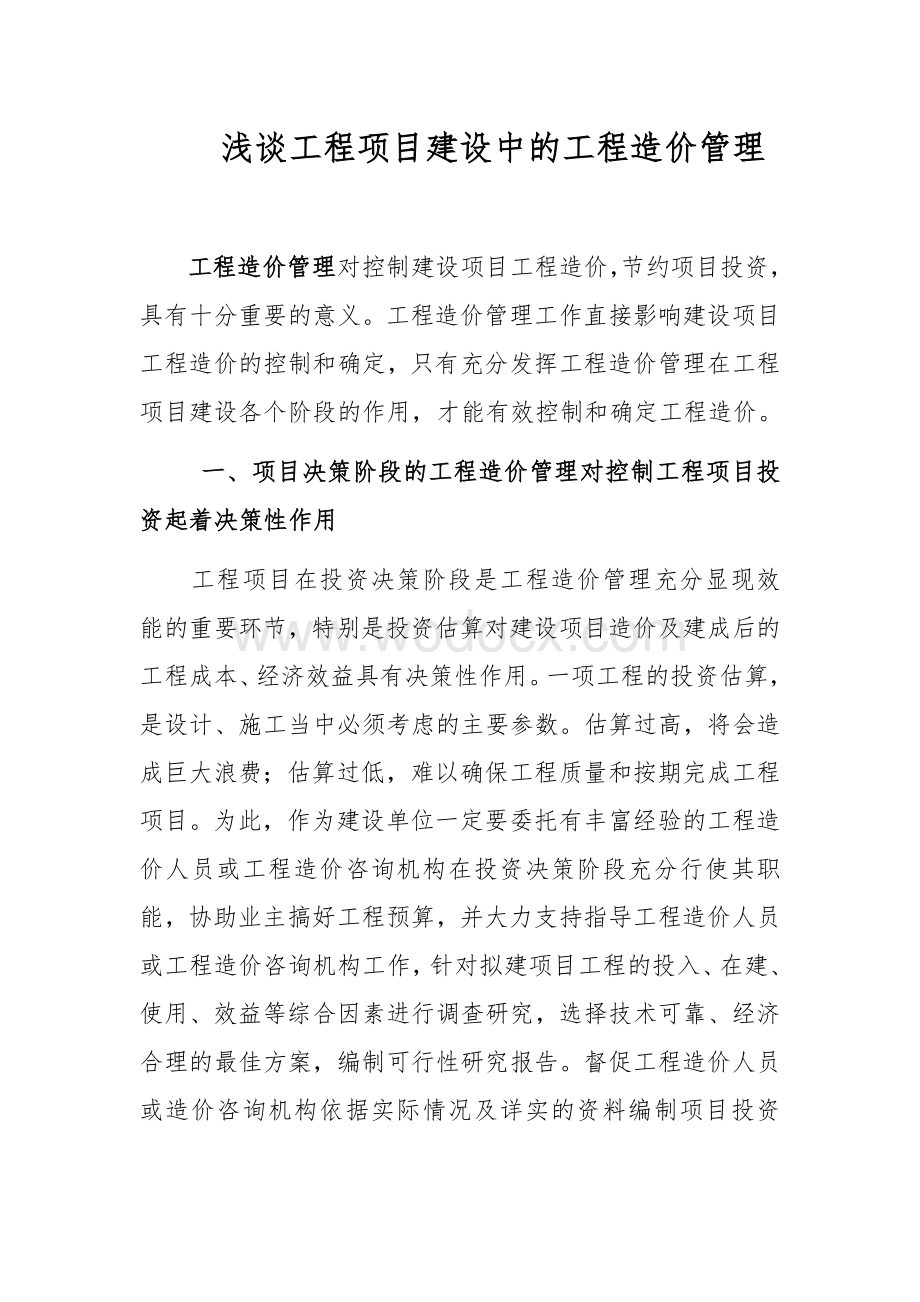 谈谈工程项目建设中的工程造价管理.doc_第1页