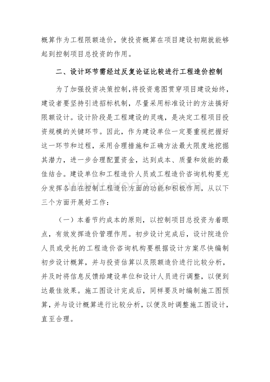 谈谈工程项目建设中的工程造价管理.doc_第2页