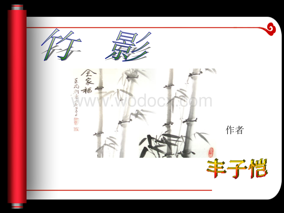 《竹影》 人教新课标版.ppt_第1页