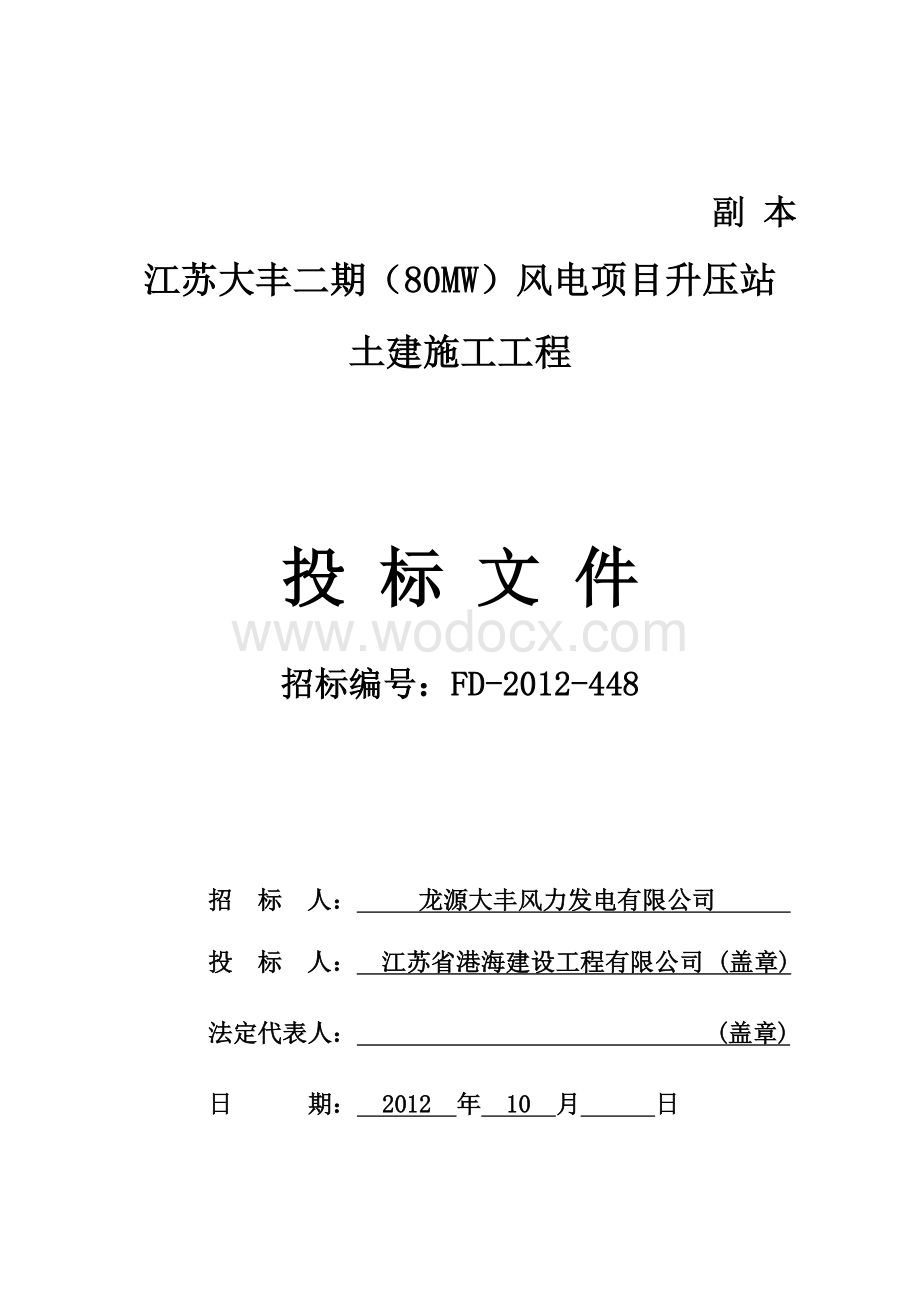 江苏省港海建设工程有限公司投标文件.doc_第2页