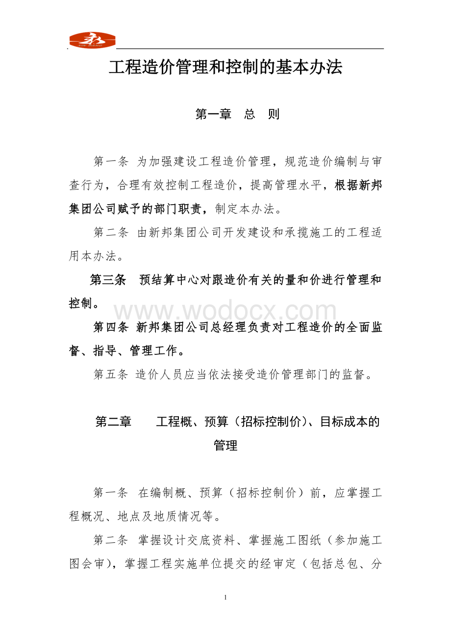 工程造价管理和控制的基本办法218修改.doc_第1页