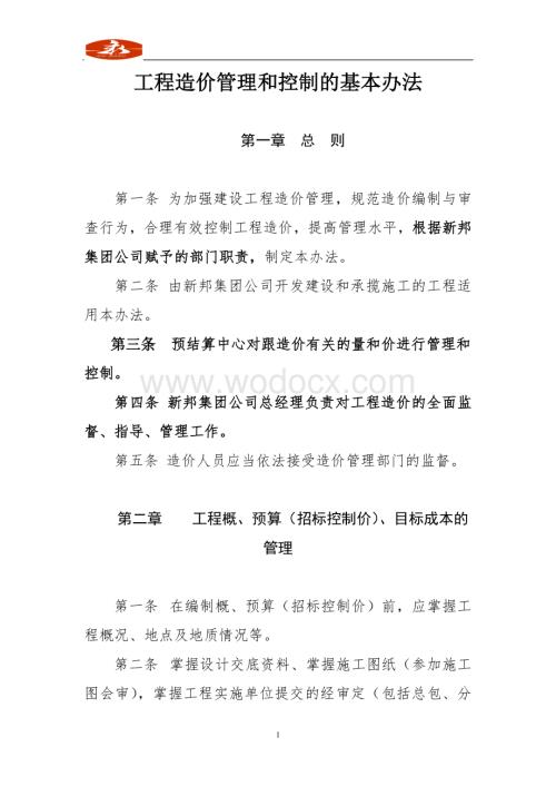 工程造价管理和控制的基本办法218修改.doc