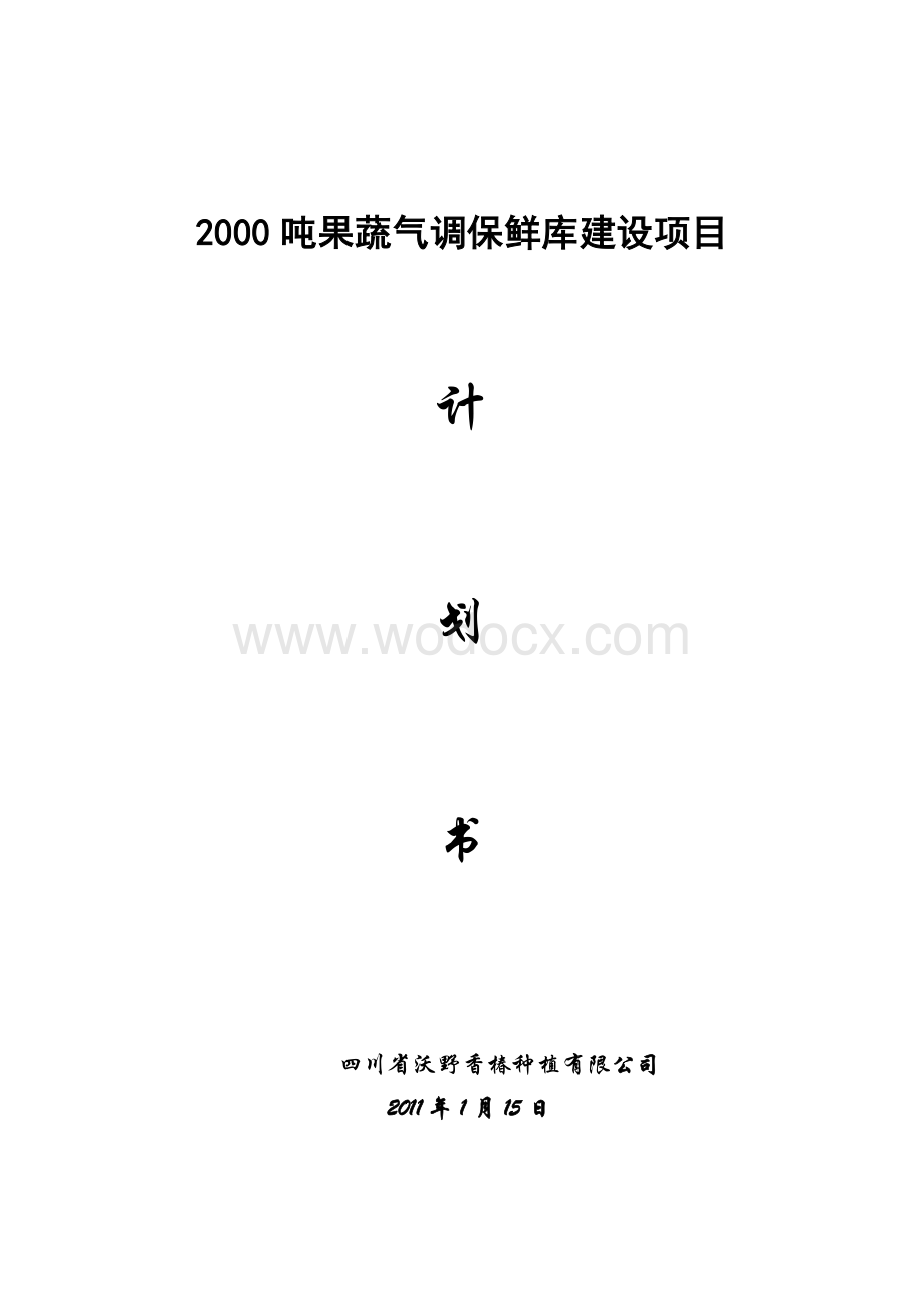 2000吨果蔬气调保鲜库建设项目计划书.doc_第1页