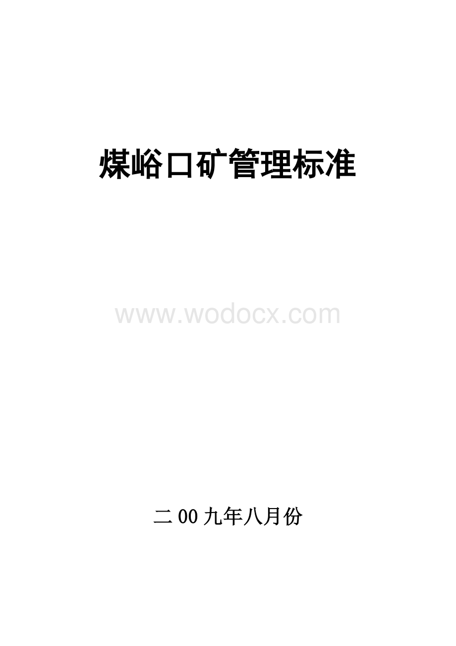 煤峪口矿管理标准.doc_第1页