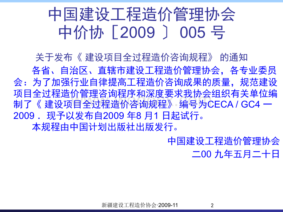 建设项目全过程造价咨询规程.ppt_第2页