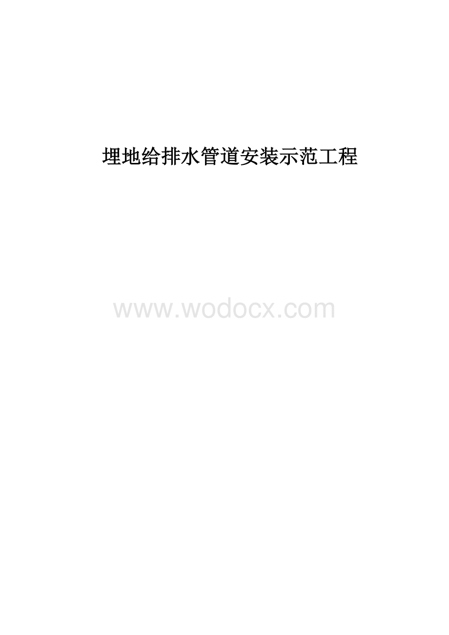 埋地给排水管道安装工程.doc_第1页