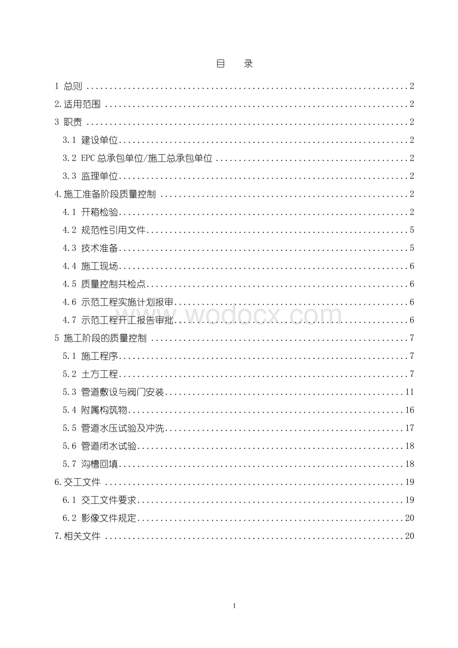 埋地给排水管道安装工程.doc_第2页