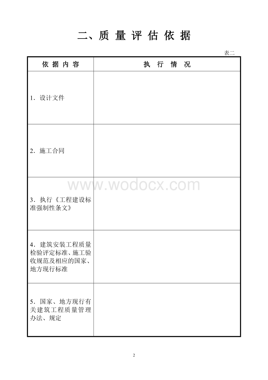 房屋建筑工程质量评估报告.doc_第2页