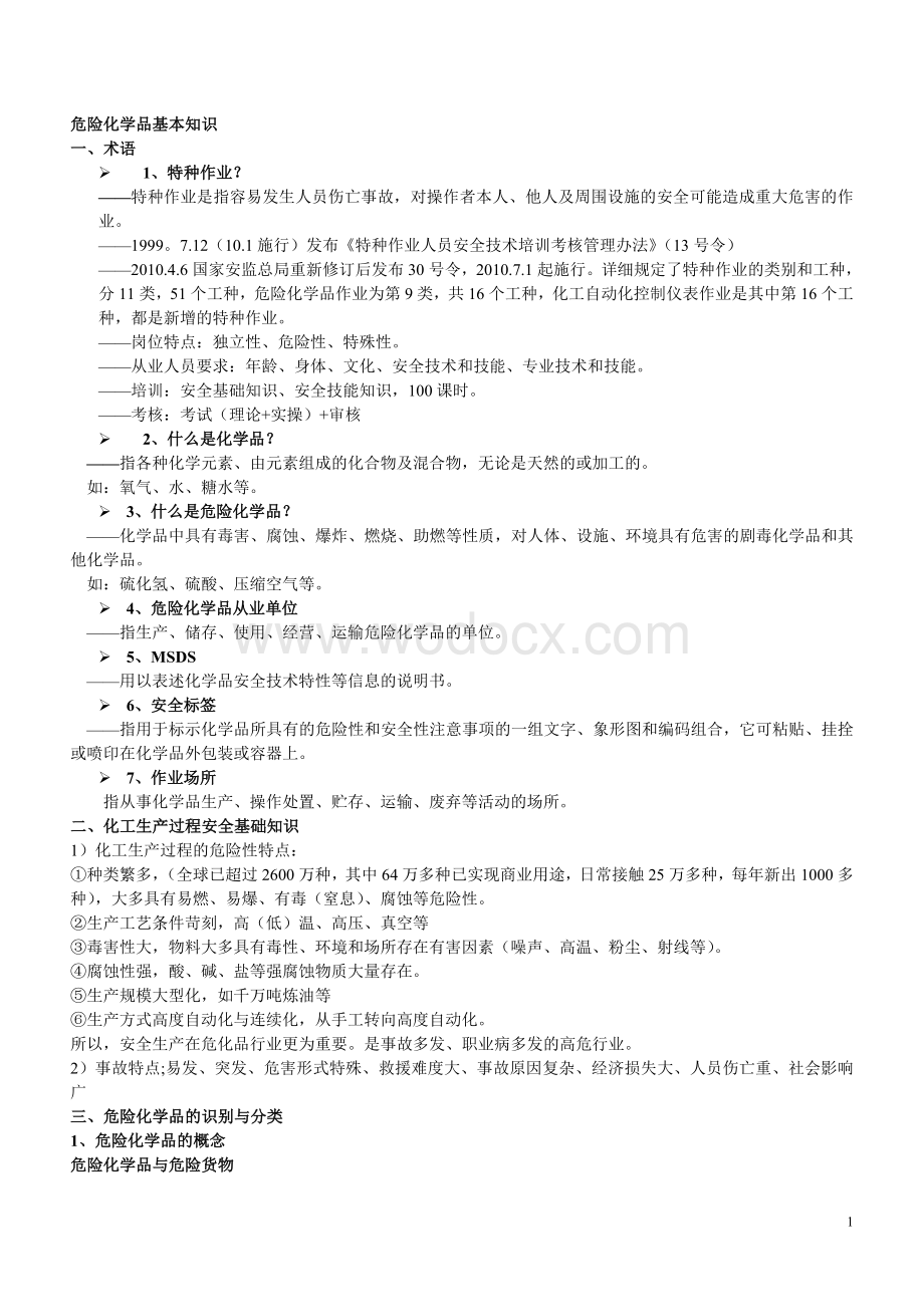 危险化学品培训材料基本知识(我).doc_第1页