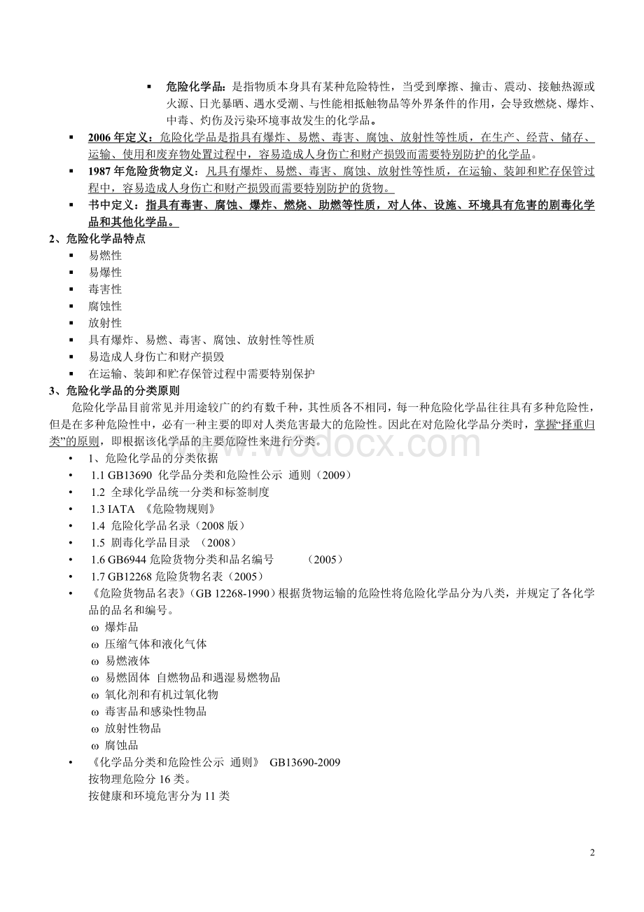 危险化学品培训材料基本知识(我).doc_第2页