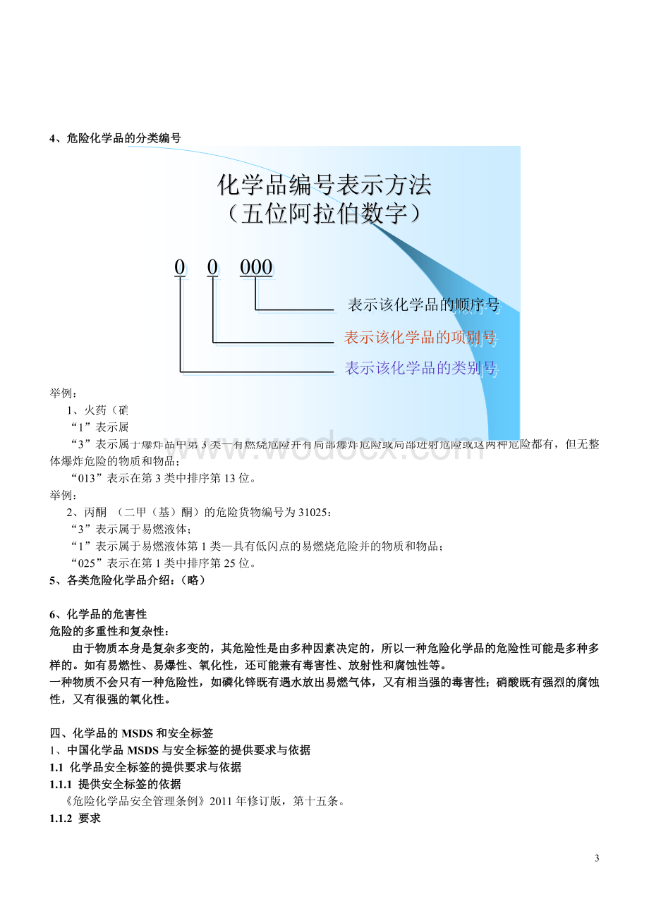 危险化学品培训材料基本知识(我).doc_第3页