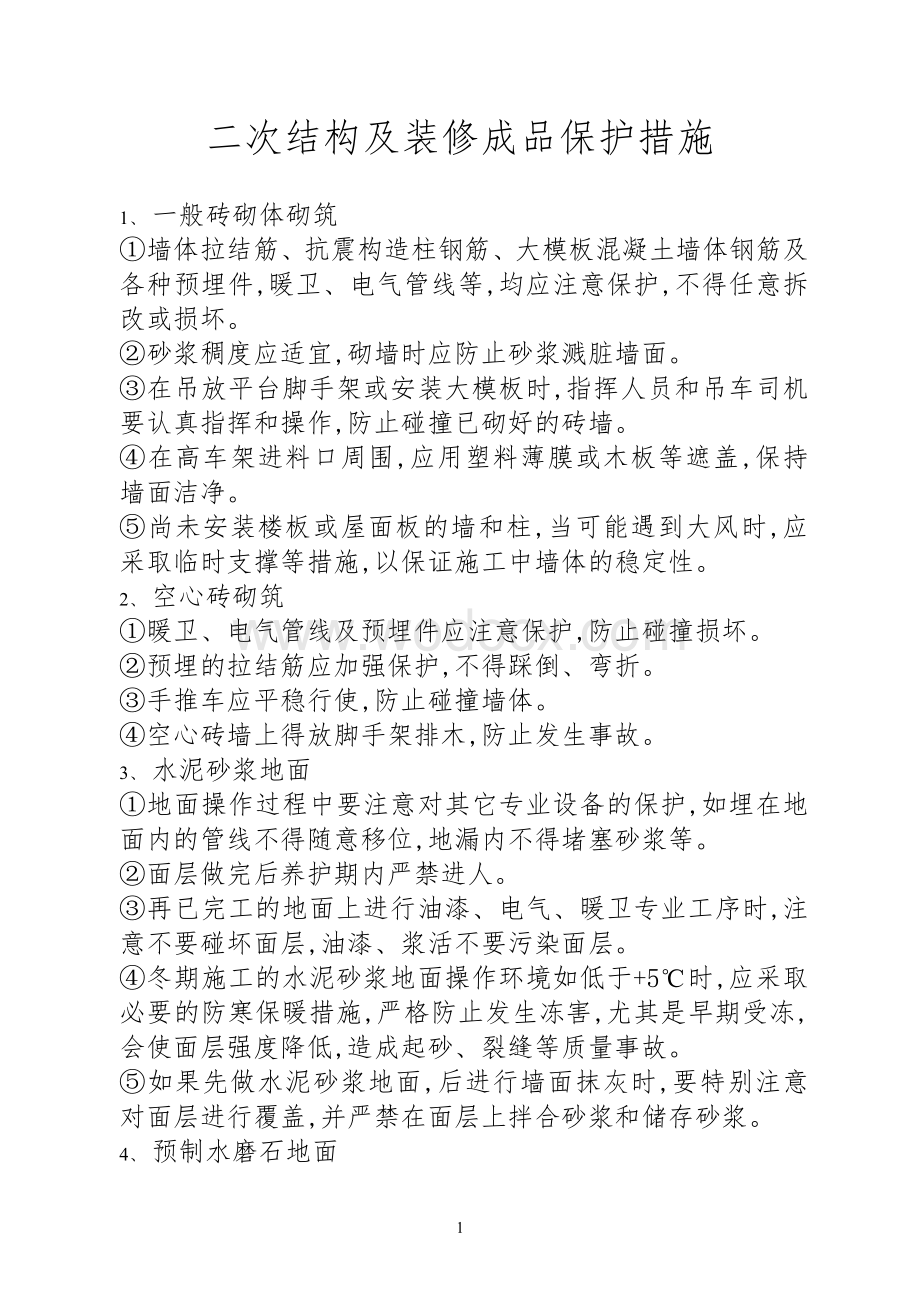 二次结构及装修成品保护措施.doc_第1页