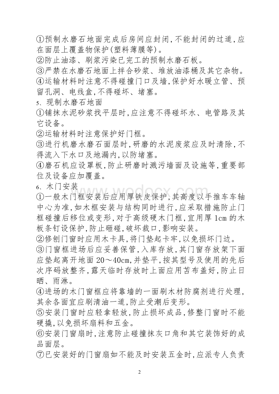 二次结构及装修成品保护措施.doc_第2页