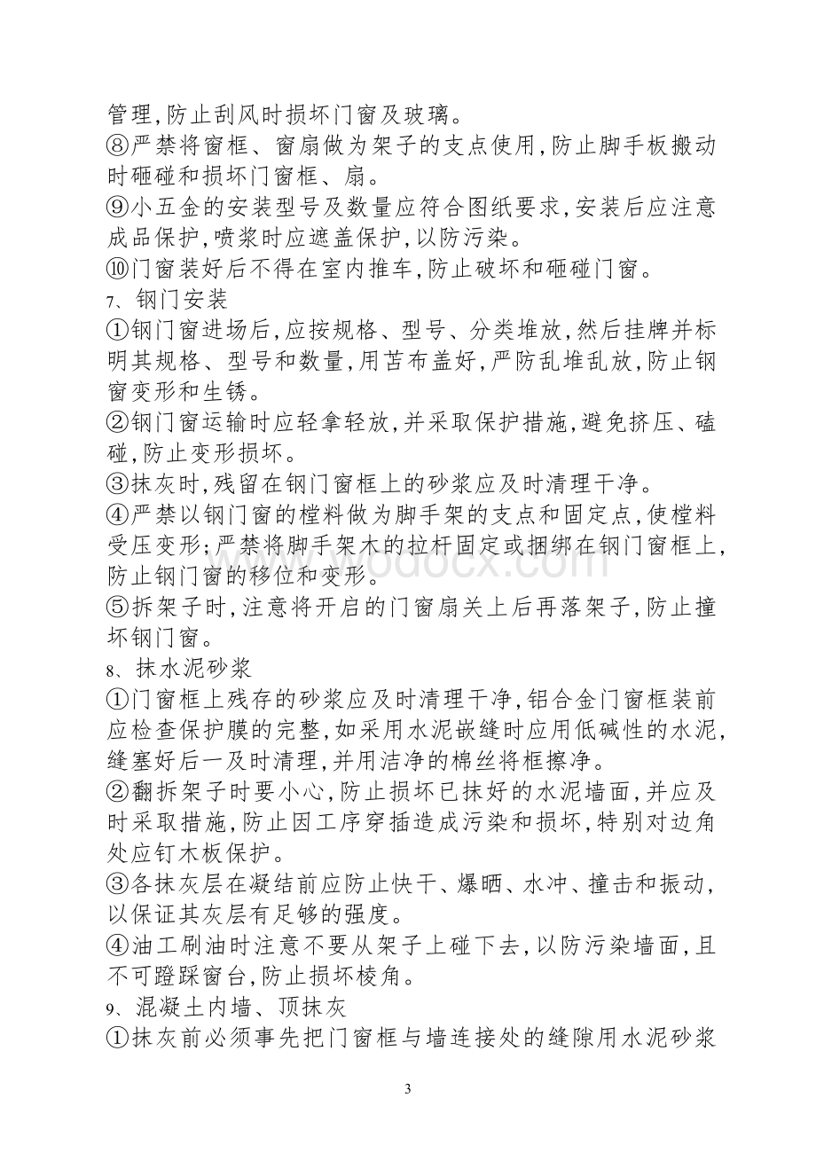 二次结构及装修成品保护措施.doc_第3页