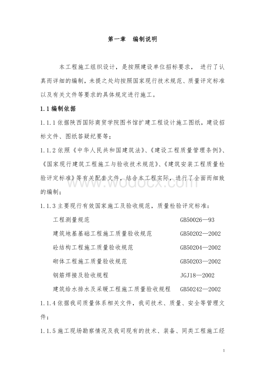 陕西国际商贸学院图书馆扩建工程施组.doc_第3页