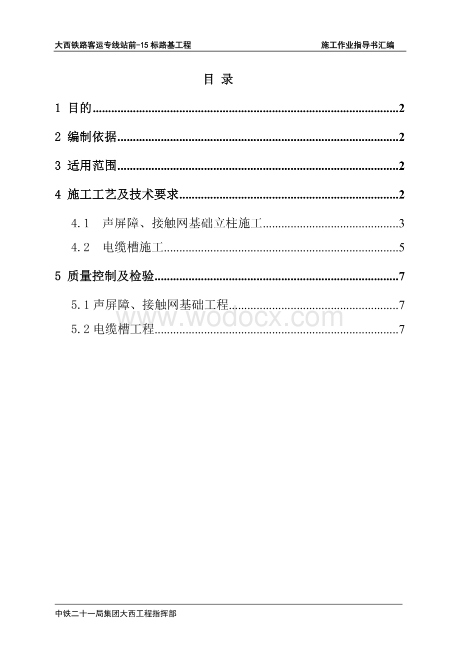 路基相关工程作业指导书.doc_第1页