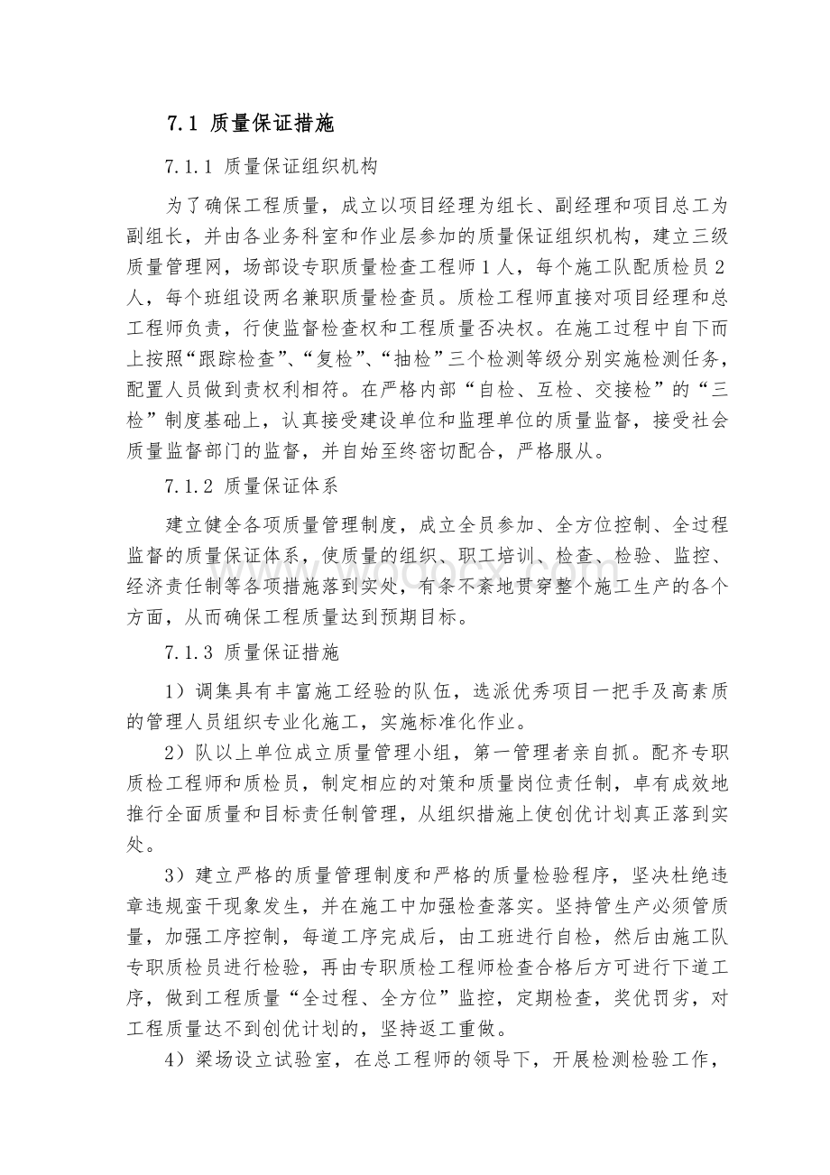 质量保证措施.doc_第1页