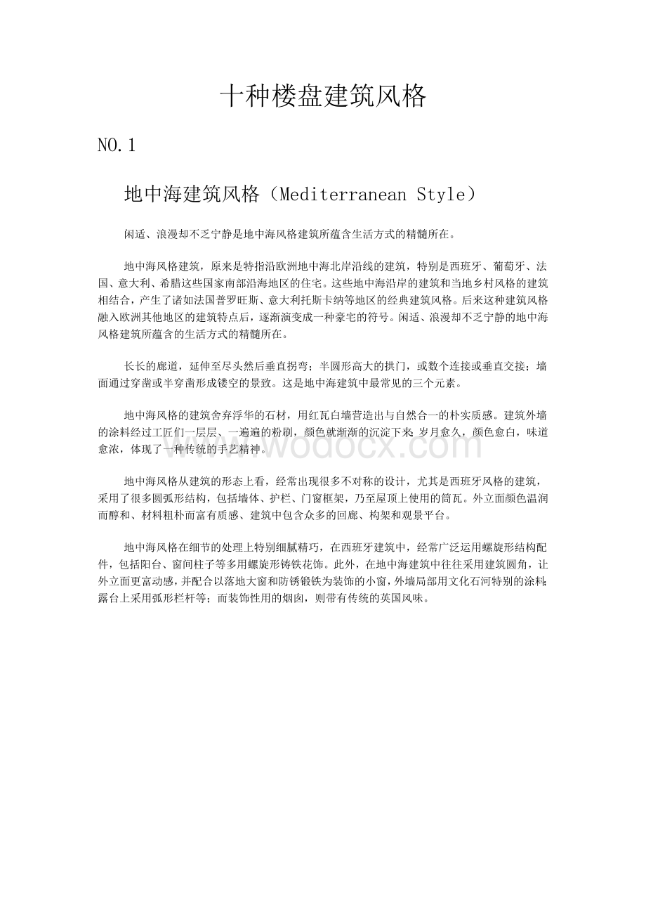 十种楼盘建筑风格.docx_第1页