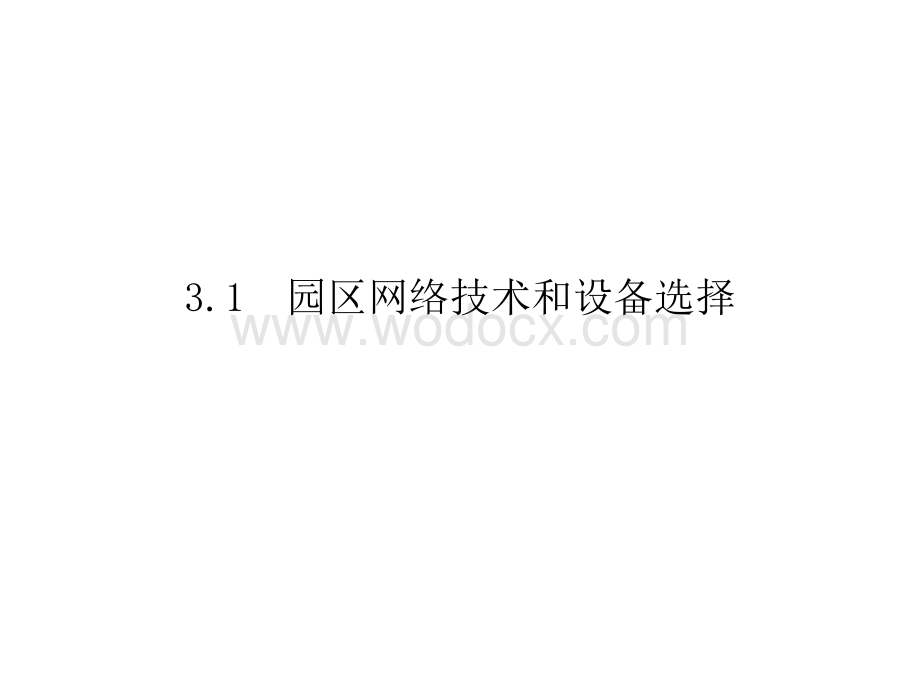 新版PPT《网络工程规划与设计》第3章merged.ppt_第2页