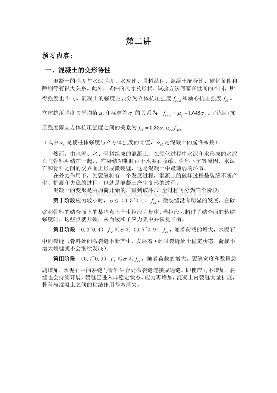 钢筋混凝土课程预习报告.doc_第2页