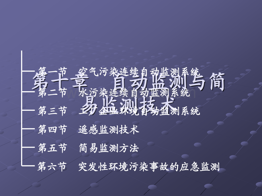 第十章 环境监测.ppt_第1页