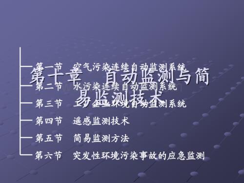 第十章 环境监测.ppt