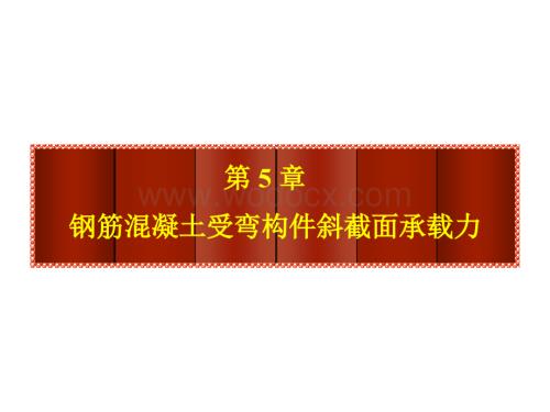 钢筋混凝土受弯构件斜截面.ppt