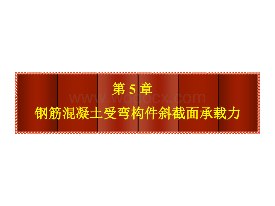 钢筋混凝土受弯构件斜截面.ppt_第1页