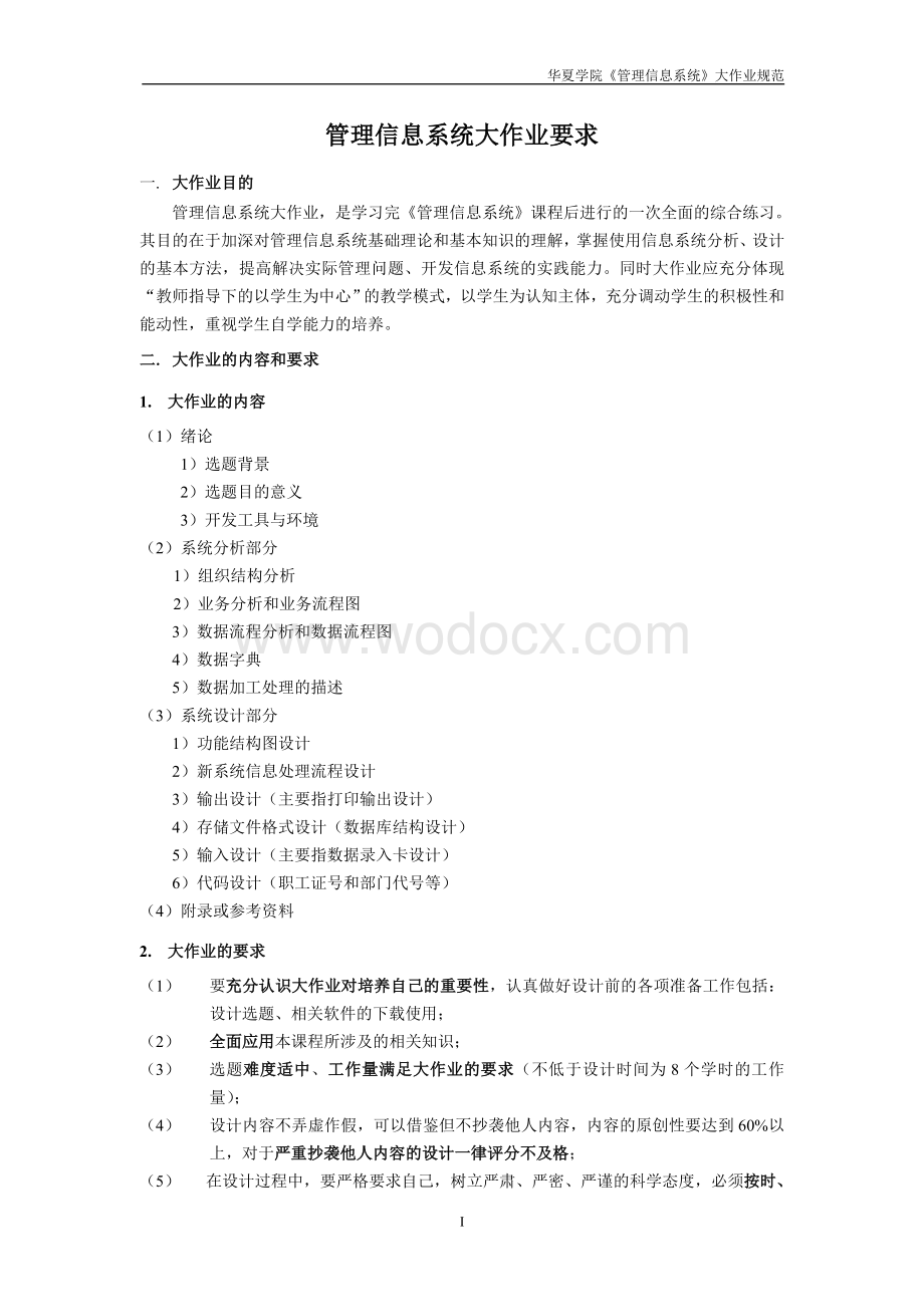 管理信息系统大作业模版酒店管理.doc_第2页