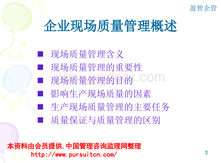 现场质量管理.ppt_第3页