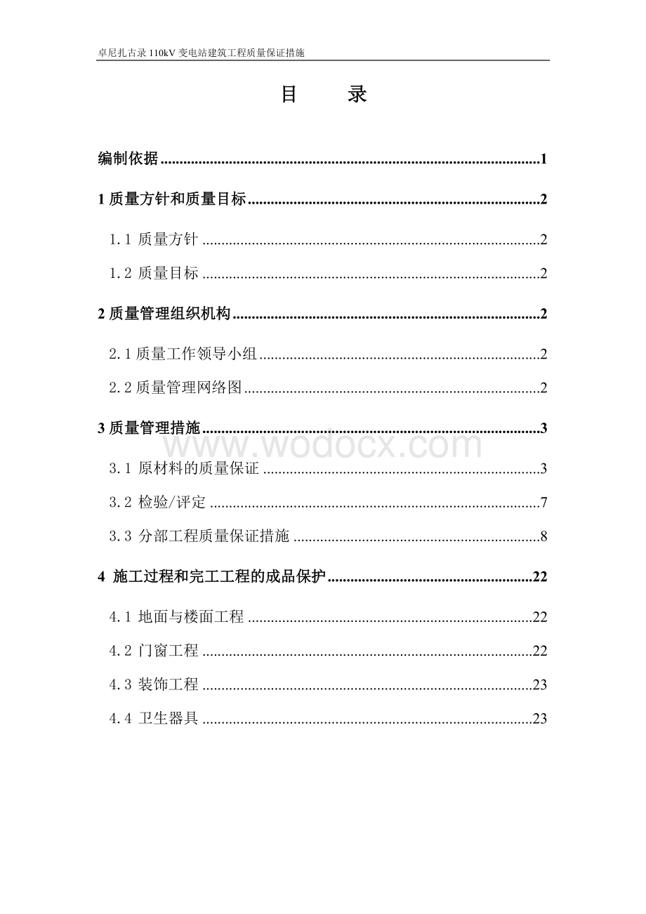 110kV变电站建筑工程质量保证措施.doc_第1页