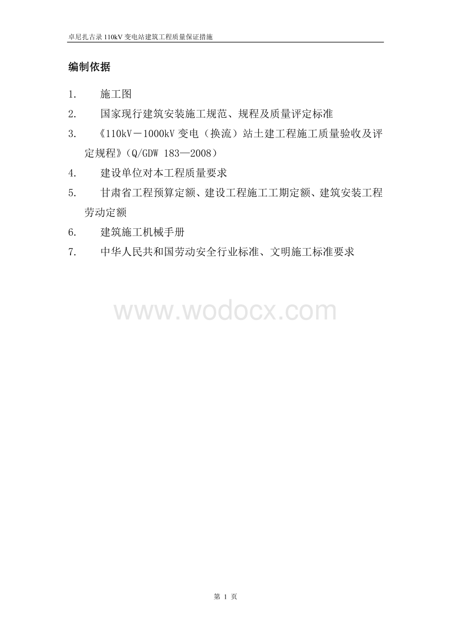 110kV变电站建筑工程质量保证措施.doc_第2页