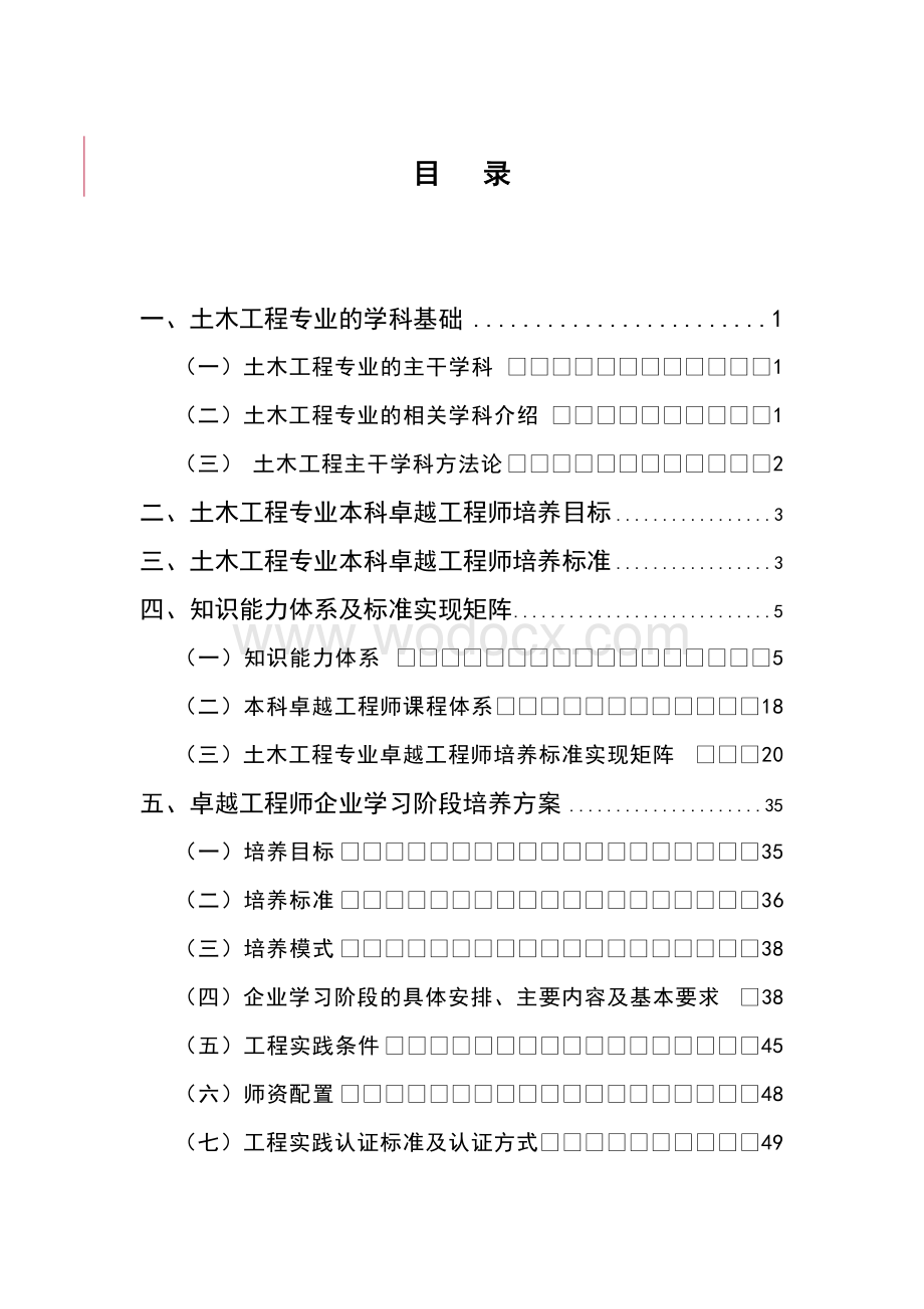 土木工程专业本科卓越工程师专业规范.doc_第2页