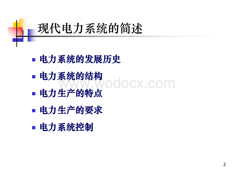 高等电力系统前言.ppt_第2页