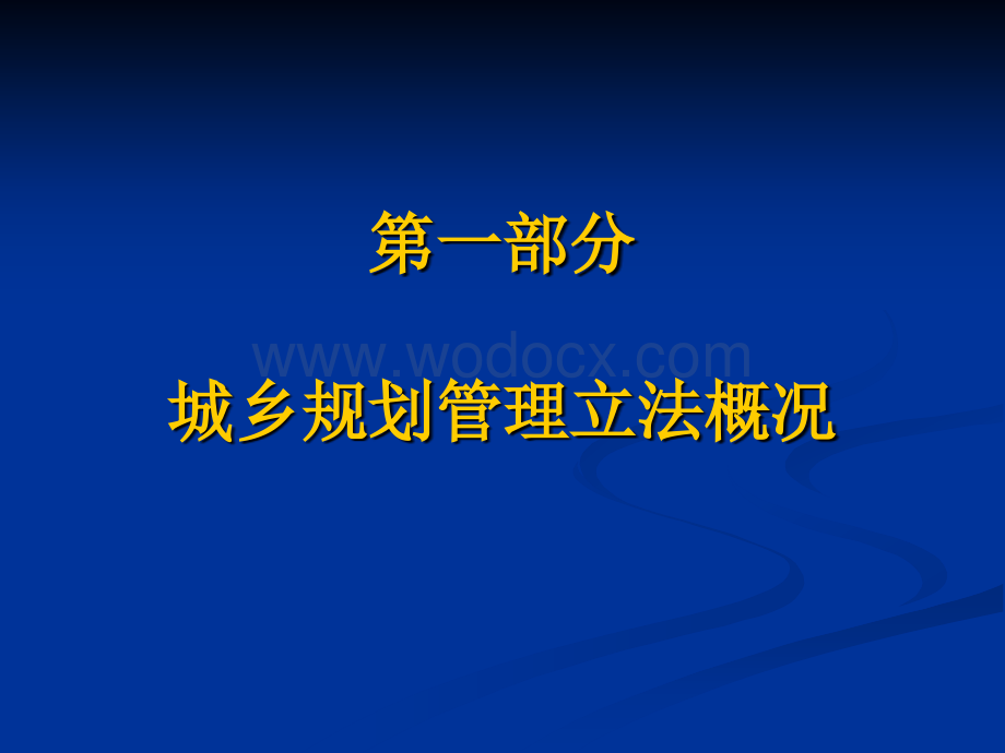 《城乡规划法》宣传.ppt_第3页