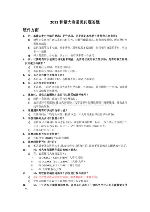 2012算量大赛常见问题答疑(新).docx