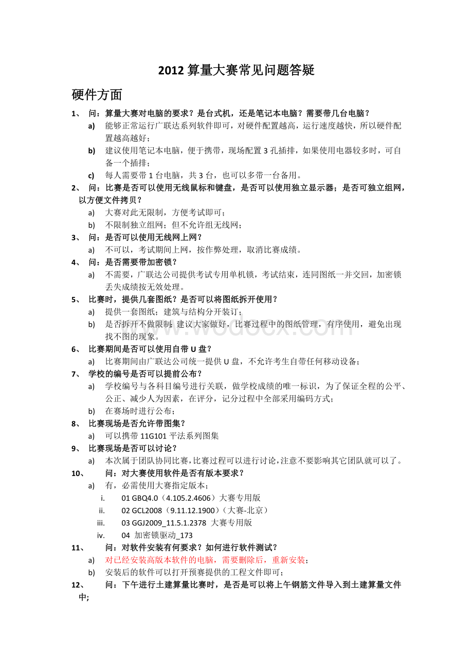 2012算量大赛常见问题答疑(新).docx_第1页