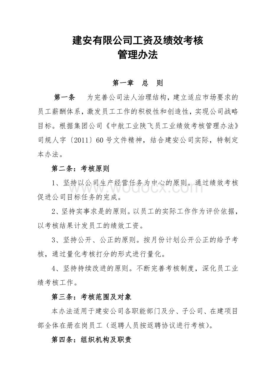 建安有限公司工资及绩效考核管理办法.doc_第1页