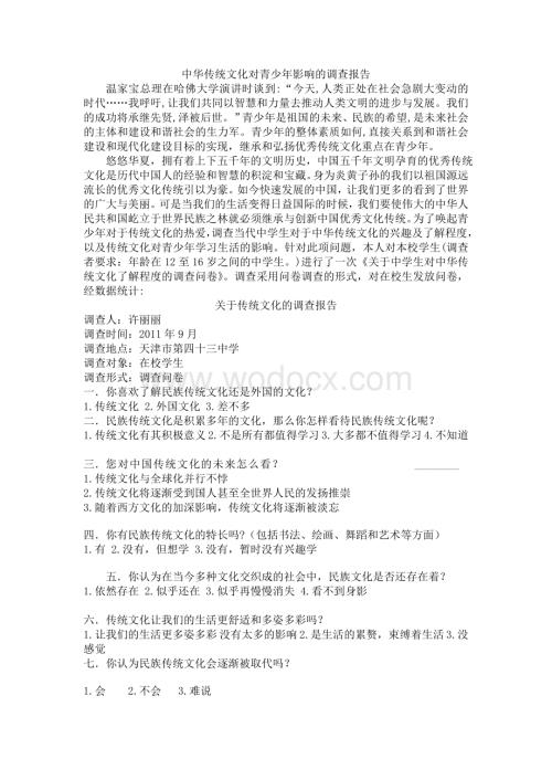 关于传统文化的调查报告.doc