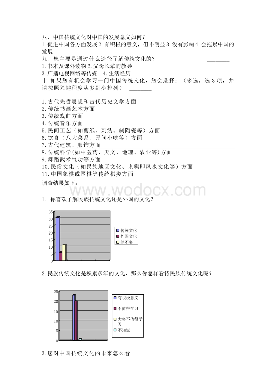 关于传统文化的调查报告.doc_第2页