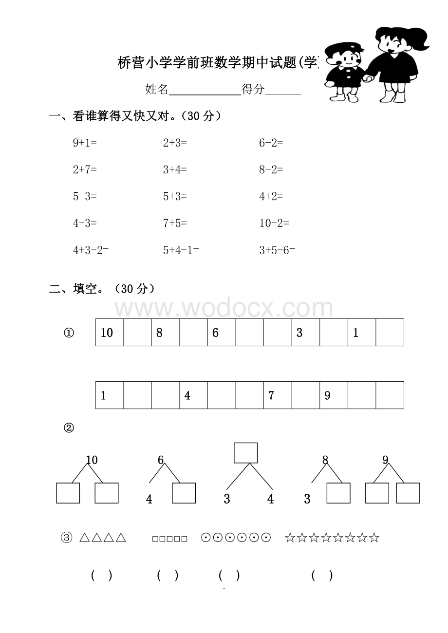 学前班数学试卷(学).doc_第1页