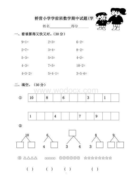 学前班数学试卷(学).doc