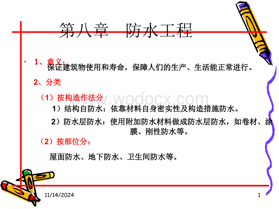 第八章 防水工程.ppt_第1页