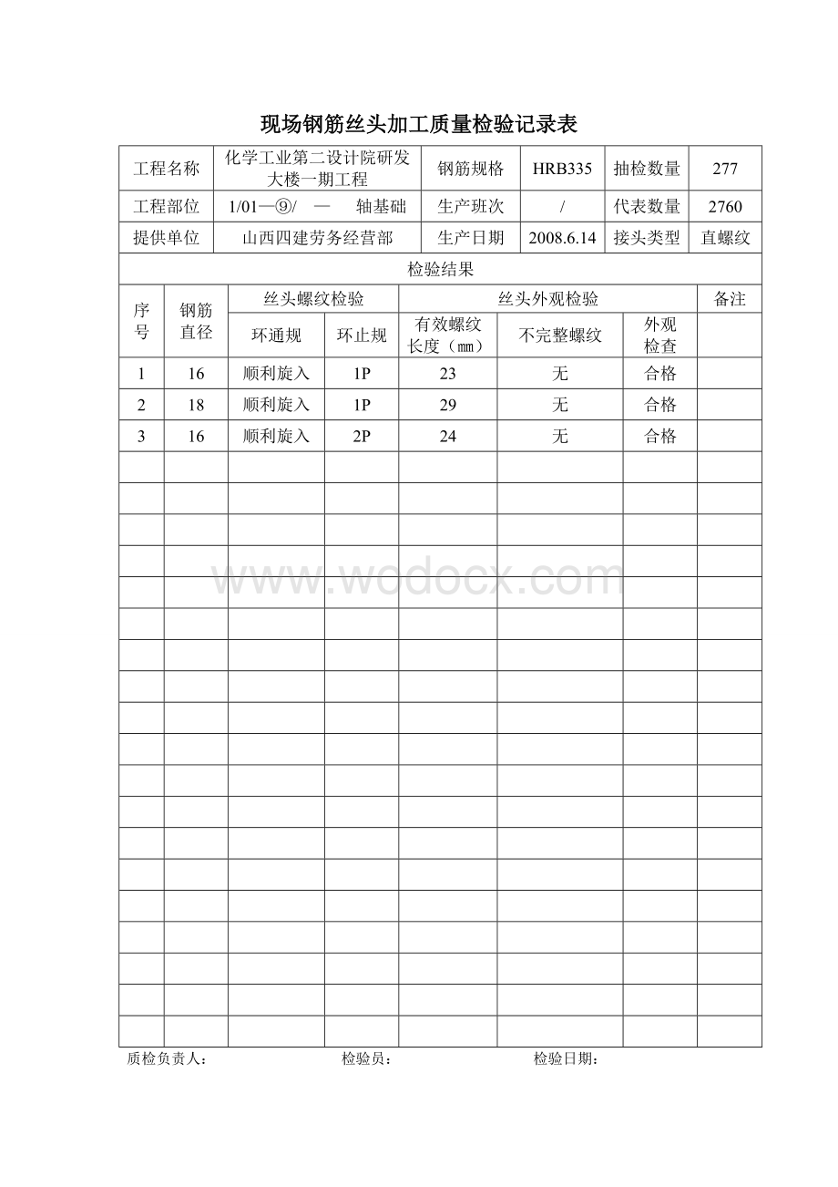 现场钢筋丝头加工质量检验记录表.doc_第1页